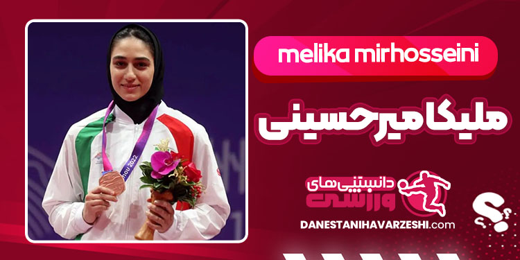 بیوگرافی ملیکا میرحسینی تکواندوکار بیوگرافی ملیکا میرحسینی تکواندوکار