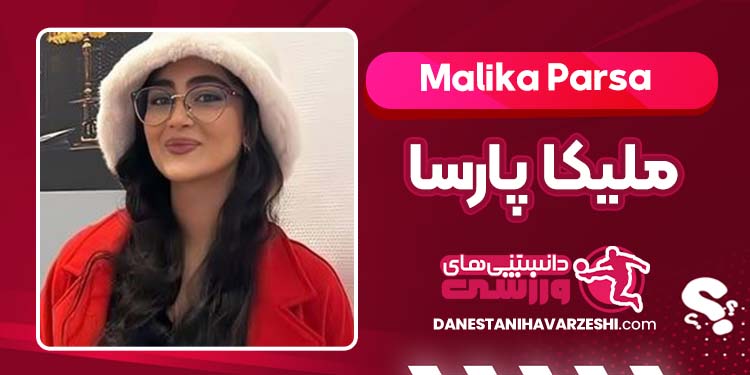 بیوگرافی ملیکا پارسا بازیگر بیوگرافی ملیکا پارسا بازیگر