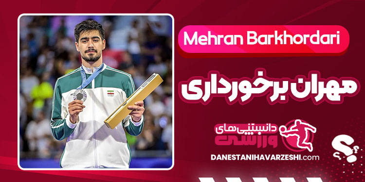 بیوگرافی مهران برخورداری – Mehran Barkhordari