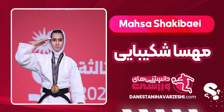 بیوگرافی مهسا شکیبایی جودوکار ایرانی بیوگرافی مهسا شکیبایی جودوکار ایرانی