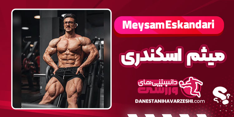 بیوگرافی میثم اسکندری بدنساز - Meysam Eskandari