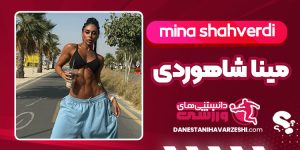 بیوگرافی مینا شاهوردی
