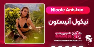 بیوگرافی نیکول آنیستون پورن استار مشهور