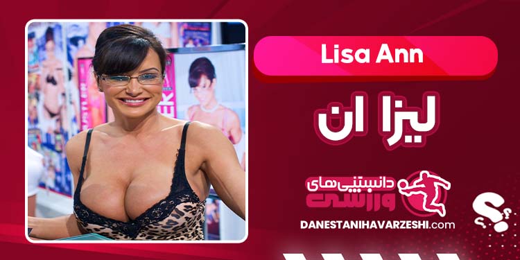 بیوگرافی و عکس سکسی لیزا ان پورن بیوگرافی و عکس سکسی لیزا ان پورن