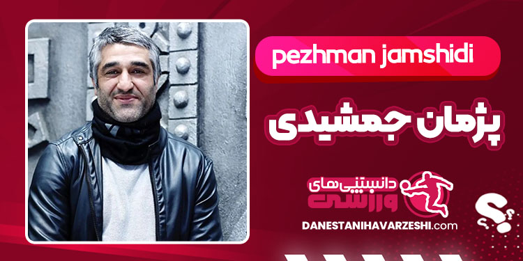 بیوگرافی پژمان جمشیدی مسیر از فوتبال تا بازیگری بیوگرافی پژمان جمشیدی مسیر از فوتبال تا بازیگری