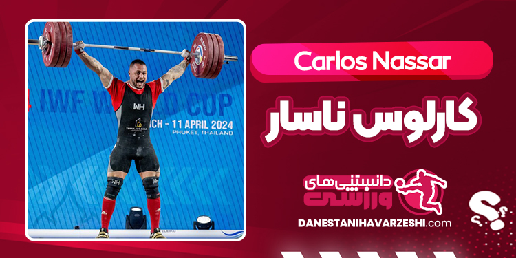 بیوگرافی کارلوس ناسار – Carlos Nassar بیوگرافی کارلوس ناسار – Carlos Nassar