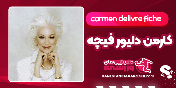 بیوگرافی کارمن دلیور فیچه مسنترین مدل دنیا بیوگرافی کارمن دلیور فیچه مسنترین مدل دنیا