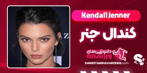 بیوگرافی کندال جنر