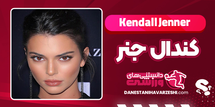 بیوگرافی کندال جنر – Kendall Jenner