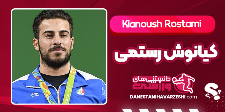 بیوگرافی کیانوش رستمی – Kianoush Rostami