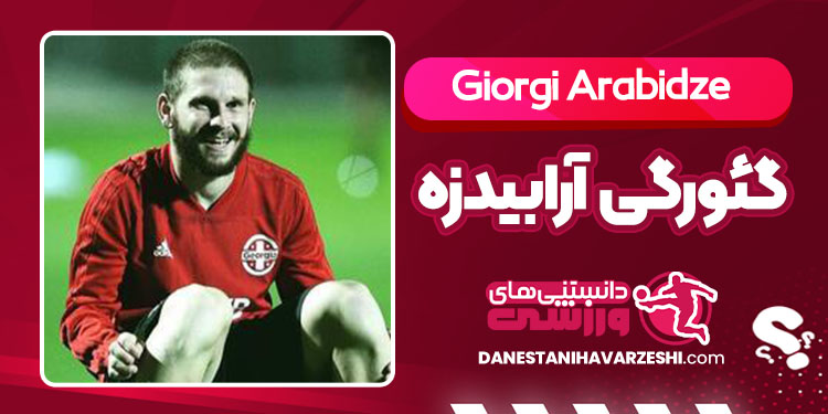 بیوگرافی گئورگی آرابیدزه - Giorgi Arabidze بیوگرافی گئورگی آرابیدزه - Giorgi Arabidze