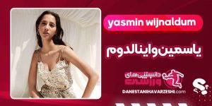بیوگرافی یاسمین واینالدوم مدلینگ بیوگرافی یاسمین واینالدوم مدلینگ