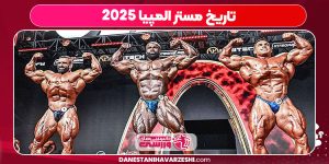 تاریخ مستر المپیا ۲۰۲۵ تاریخ مستر المپیا ۲۰۲۵