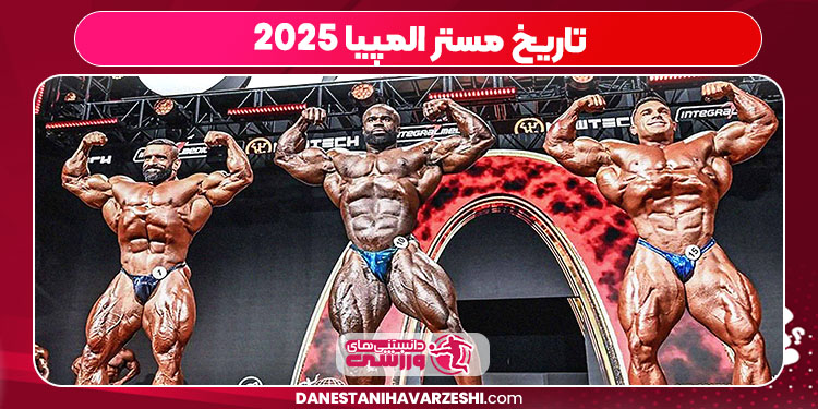 تاریخ مستر المپیا ۲۰۲۵