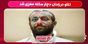 تتلو در زندان دچار سکته مغزی شد تتلو در زندان دچار سکته مغزی شد