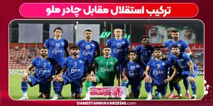 ترکیب استقلال مقابل چادر ملو