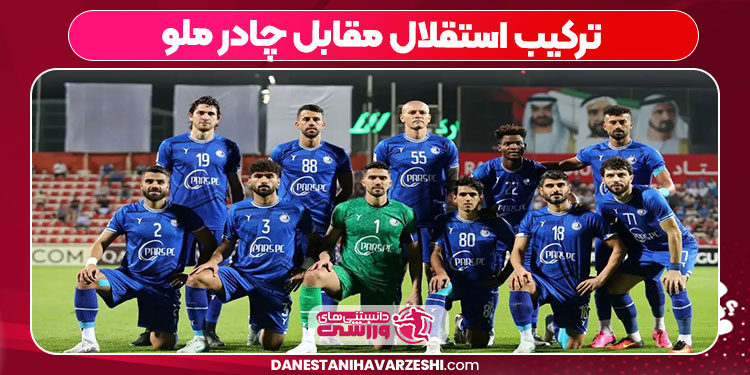 ترکیب استقلال مقابل چادر ملو ترکیب استقلال مقابل چادر ملو