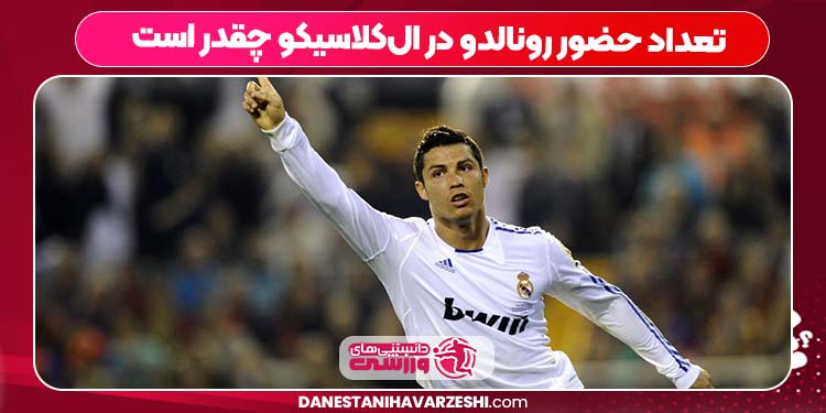 تعداد حضور رونالدو در الکلاسیکو چقدر است تعداد حضور رونالدو در الکلاسیکو چقدر است