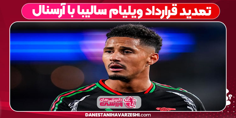 تمدید قرارداد ویلیام سالیبا با آرسنال تمدید قرارداد ویلیام سالیبا با آرسنال