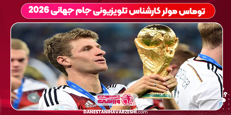 توماس مولر کارشناس تلویزیونی جام جهانی 2026