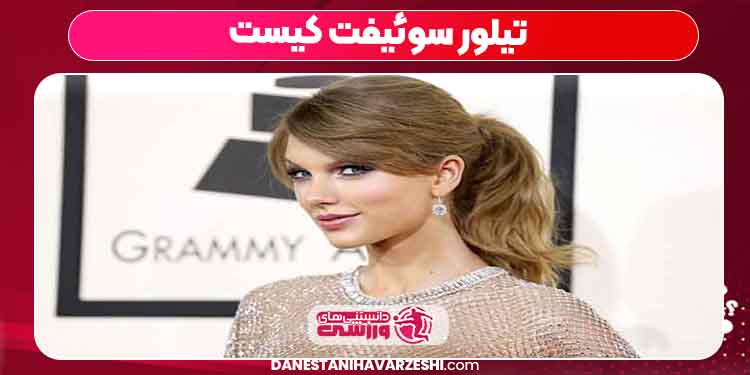 تیلور سوئیفت کیست