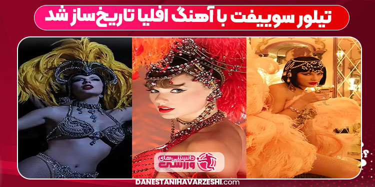 تیلور سوییفت با آهنگ افلیا تاریخ‌ساز شد