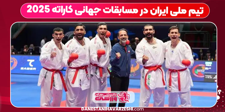 تیم ملی ایران در مسابقات جهانی کاراته ۲۰۲۵