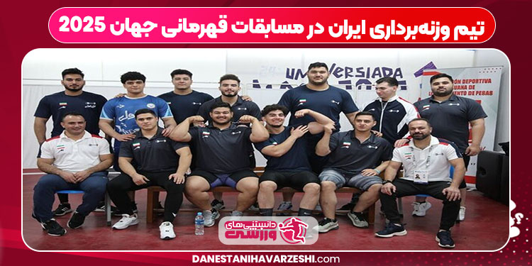 تیم وزنه‌برداری ایران در مسابقات قهرمانی جهان ۲۰۲۵