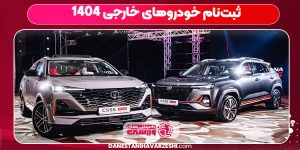 ثبتنام خودروهای خارجی ۱۴۰۴ ثبتنام خودروهای خارجی ۱۴۰۴