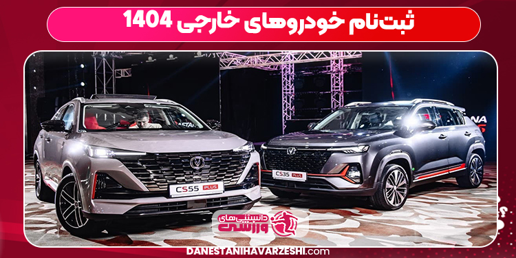 ثبتنام خودروهای خارجی ۱۴۰۴ ثبتنام خودروهای خارجی ۱۴۰۴