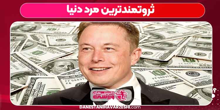 ثروتمندترین مرد دنیا