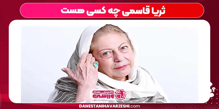ثریا قاسمی چه کسی هست ثریا قاسمی چه کسی هست