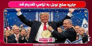 جایزه صلح نوبل به ترامپ تقدیم شد جایزه صلح نوبل به ترامپ تقدیم شد