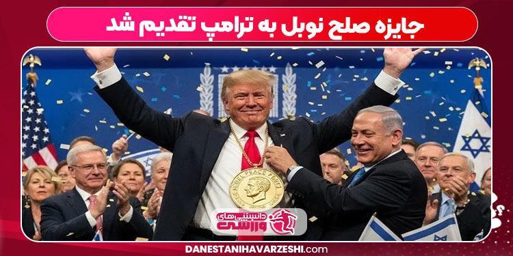 جایزه صلح نوبل به ترامپ تقدیم شد