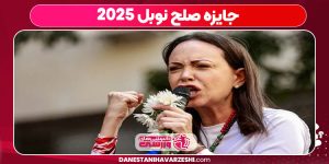 جایزه صلح نوبل 2025