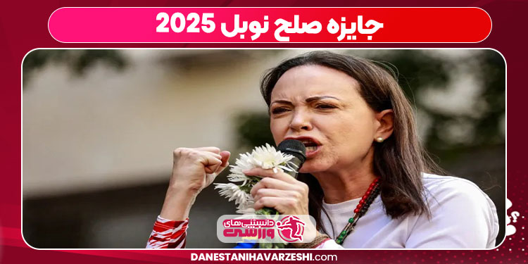 جایزه صلح نوبل 2025