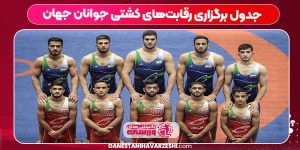 جدول برگزاری رقابتهای کشتی جوانان جهان جدول برگزاری رقابتهای کشتی جوانان جهان