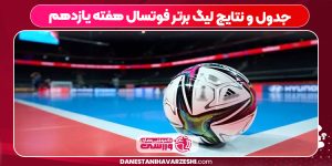 جدول و نتایج لیگ برتر فوتسال هفته یازدهم