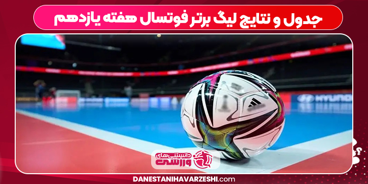 جدول و نتایج لیگ برتر فوتسال هفته یازدهم جدول و نتایج لیگ برتر فوتسال هفته یازدهم