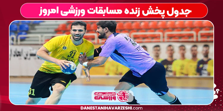 جدول پخش زنده مسابقات ورزشی امروز