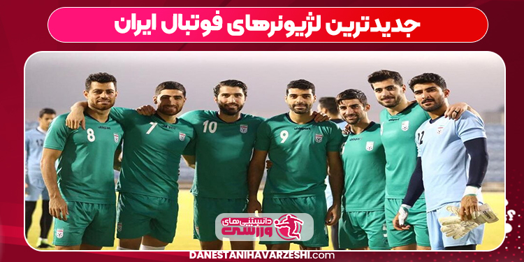 جدیدترین لژیونرهای فوتبال ایران