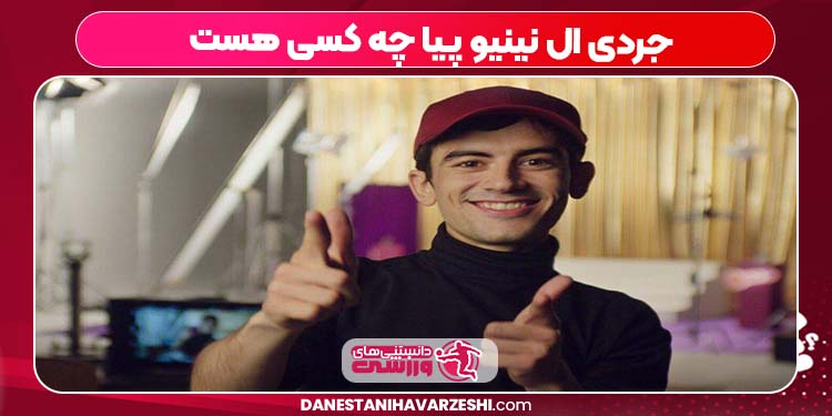 جردی ال نینیو پیا چه کسی هست جردی ال نینیو پیا چه کسی هست