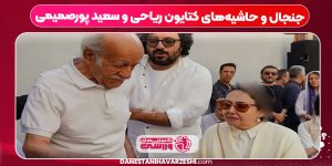 جنجال و حاشیههای کتایون ریاحی و سعید پورصمیمی جنجال و حاشیههای کتایون ریاحی و سعید پورصمیمی