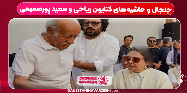 جنجال و حاشیههای کتایون ریاحی و سعید پورصمیمی جنجال و حاشیههای کتایون ریاحی و سعید پورصمیمی