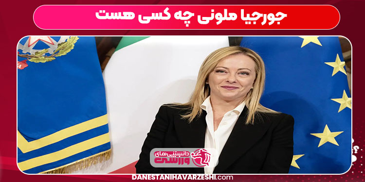 جورجیا ملونی چه کسی هست جورجیا ملونی چه کسی هست