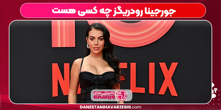 جورجینا رودریگز چه کسی هست