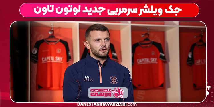 جک ویلشر سرمربی جدید لوتون تاون