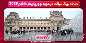 حادثه بزرگ سرقت در موزه لوور پاریس؛ اکتبر 2025 حادثه بزرگ سرقت در موزه لوور پاریس؛ اکتبر 2025