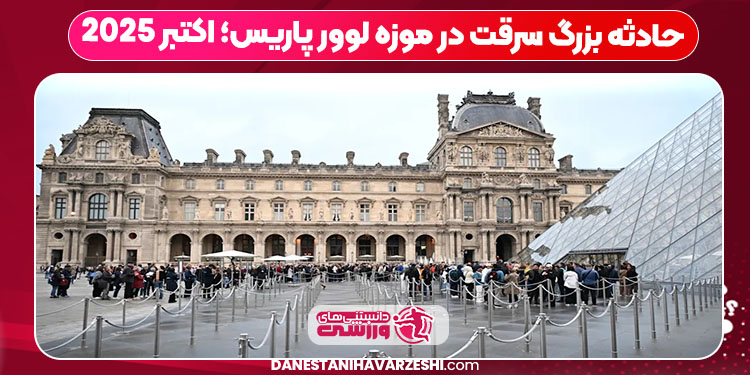 حادثه بزرگ سرقت در موزه لوور پاریس؛ اکتبر 2025 حادثه بزرگ سرقت در موزه لوور پاریس؛ اکتبر 2025