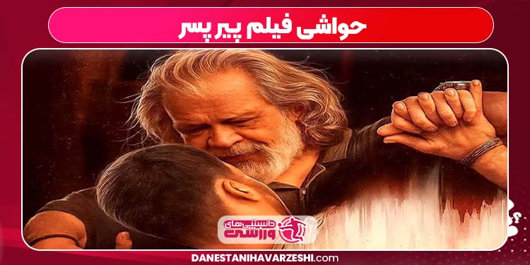 حاشیههای فیلم پیر پسر حاشیههای فیلم پیر پسر